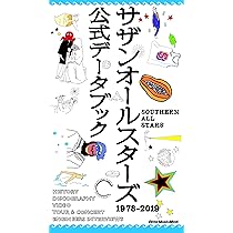 サザンオールスターズ公式データブック1978-2019 (リットー